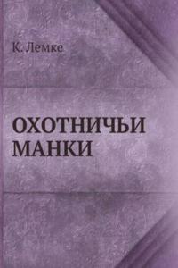 OHOTNIChI MANKI