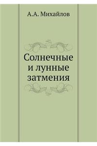 Solnechnye i lunnye zatmeniya