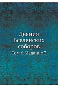 Деяния Вселенских соборов