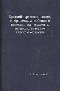 Краткий курс энтомологии, с обращением о
