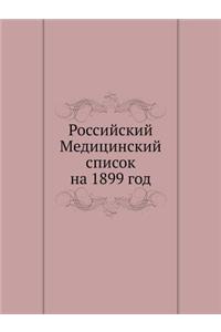Российский Медицинский список на 1899 год