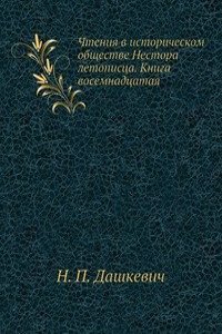 Chteniya v istoricheskom obschestve Nestora letopistsa. Kniga vosemnadtsataya