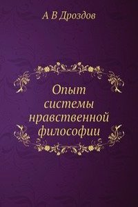 Opyt sistemy nravstvennoj filosofii