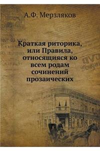 Краткая риторика, или Правила, относящия

