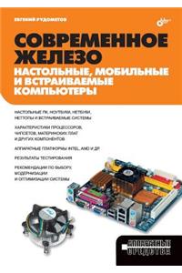 Sovremennoe zhelezo. Nastolnye, mobilnye i vstraivaemye kompyutery
