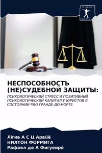 НЕСПОСОБНОСТЬ (НЕ)СУДЕБНОЙ ЗАЩИТЫ