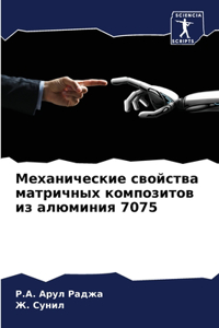 Механические свойства матричных композ