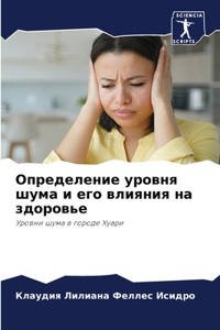 Определение уровня шума и его влияния на з
