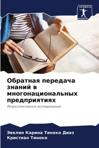 Обратная передача знаний в многонациона