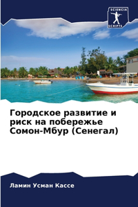 Городское развитие и риск на побережье Соl