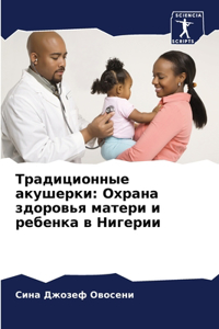 Традиционные акушерки