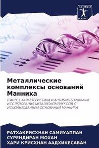 Металлические комплексы оснований Манни&
