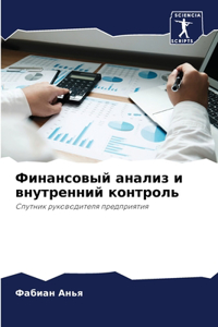 Финансовый анализ и внутренний контроль