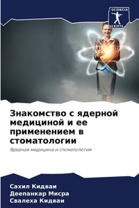 Знакомство с ядерной медициной и ее прим
