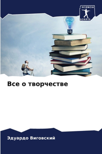 Все о творчестве