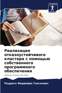 Реализация отказоустойчивого кластера с