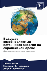 Будущее возобновляемых источников энерг&