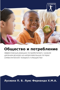 Общество и потребление