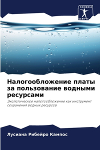 Налогообложение платы за пользование вод