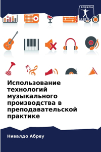 Использование технологий музыкального