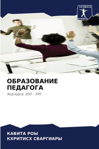 ОБРАЗОВАНИЕ ПЕДАГОГА