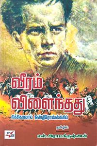 Veeram Vilaindhadhu (How the steel was Tempered) / à®µà¯€à®°à®®à¯ à®µà®¿à®³à¯ˆà®¨à¯à®¤à®¤à¯
