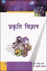 Prakarti Vigyan (Hindi Medium)