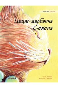 Цициг-дарбанча Селена