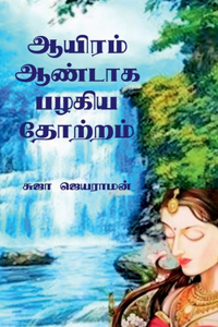 Aayiram aandaaga pazhagiya thotram / ஆயிரம் ஆண்டாக பழகிய தோற்றம்