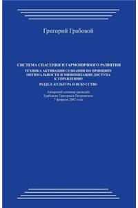 Sistema Spasenija I Garmonichnogo Razvitija. Tehnika Aktivacii Soznanija Po Principu Optimal'nosti I Minimizacii Dostupa K Upravleniju: Razdel: Kul'tura I Iskusstvo