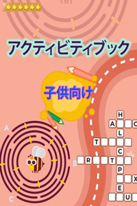 アクティビティ・ブック・フォー・キッズ