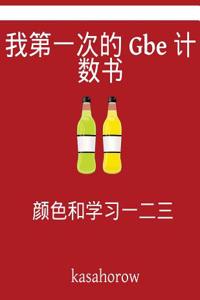 My First Chinese-GBE Counting Book