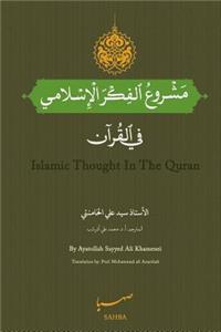 Islamic Thought in the Quran (Arabic: Mashroo'ol Fekral Eslami)