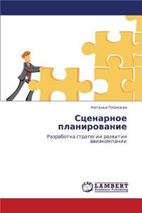 Stsenarnoe Planirovanie
