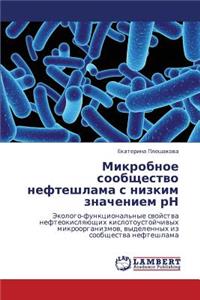 Mikrobnoe Soobshchestvo Nefteshlama S Nizkim Znacheniem RN