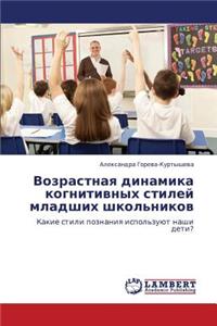 Vozrastnaya Dinamika Kognitivnykh Stiley Mladshikh Shkol'nikov