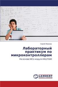 Лабораторный практикум по микроконтролл&