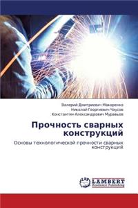 Prochnost' Svarnykh Konstruktsiy