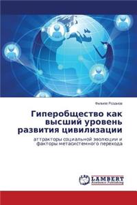 Giperobshchestvo Kak Vysshiy Uroven' Razvitiya Tsivilizatsii