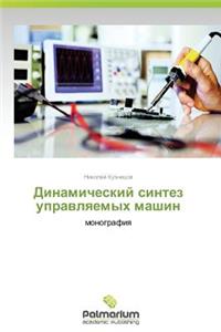 Dinamicheskiy sintez upravlyaemykh mashin