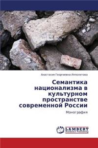 Semantika Natsionalizma V Kul'turnom Prostranstve Sovremennoy Rossii