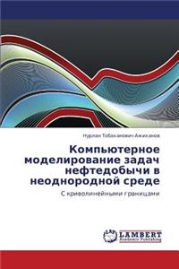 Komp'yuternoe modelirovanie zadach neftedobychi v neodnorodnoy srede