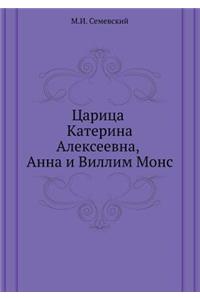 Царица Катерина Алексеевна, Анна и Вилли
