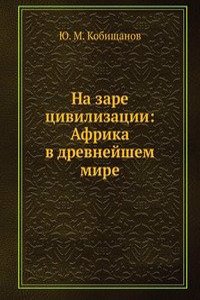 NA ZARE TSIVILIZATSII AFRIKA V DREVNEJS