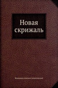 Novaya skrizhal