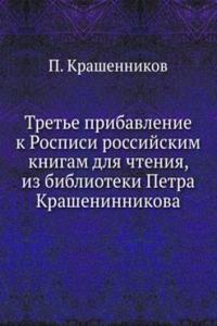 Trete pribavlenie k Rospisi rossijskim knigam dlya chteniya, iz biblioteki Petra Krasheninnikova