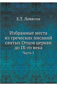 Избранные места из греческих писаний свят