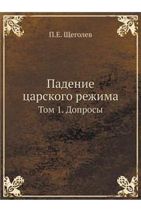 Падение царского режима