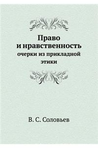 Право и нравственность