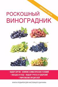 Роскошный виноградник